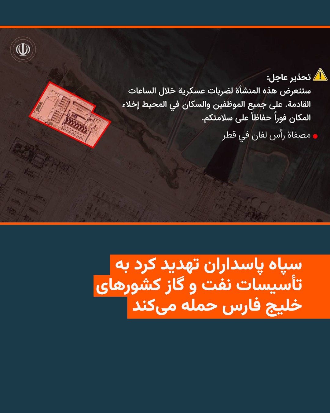 @RadioFarda|راديو فردا: An hour after announcing an attack on the South Pars refinery facilities in Asaluyeh, the Islamic Revolutionary Guard Corps (IRGC) issued an urgent warning calling for the evacuation of oil and gas fa