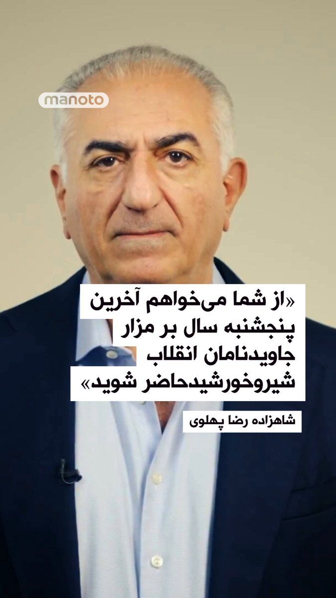 @اتاق خبر منوتو: شاهزاده رضا پهلوی با انتشار پیامی ویدیویی از ملت ایران خواست تا در آخرین پنجشنبه سال بر مزار جاویدنامان انقلاب شیروخورشید حاضر شوند.
شاهزاده رضا پهلوی ضمن ستایش از ملت ایران برای برگزاری مراسم چهارشن