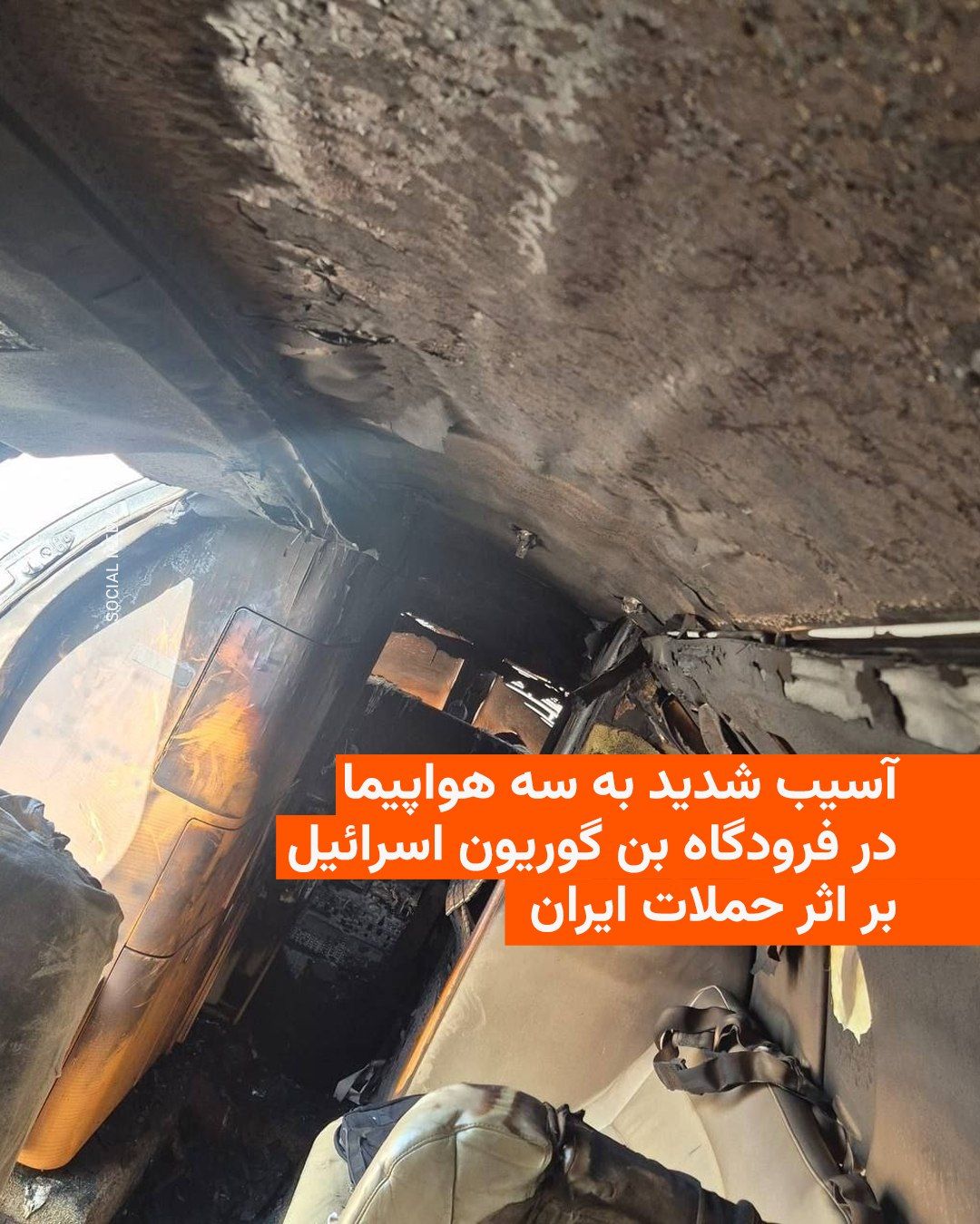 @RadioFarda|راديو فردا: سازمان فرودگاههای اسرائیل روز چهارشنبه اعلام کرد سه هواپیمای خصوصی که در فرودگاه بنگوریون در نزدیکی تلآویو بودند، پس از اصابت ترکشهای ناشی از موشکهای ایرانی که توسط سامانههای پدافند هوایی اسرائی