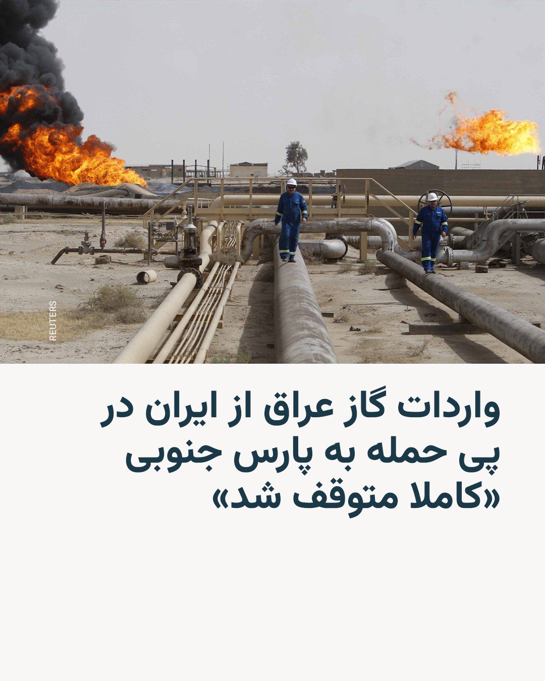 @RadioFarda|راديو فردا: Iraqi officials confirmed on Wednesday that imports of Iranian gas to the country have been completely halted. This development follows an attack on the South Pars gas facilities in Iran.
Ahmad Musa,