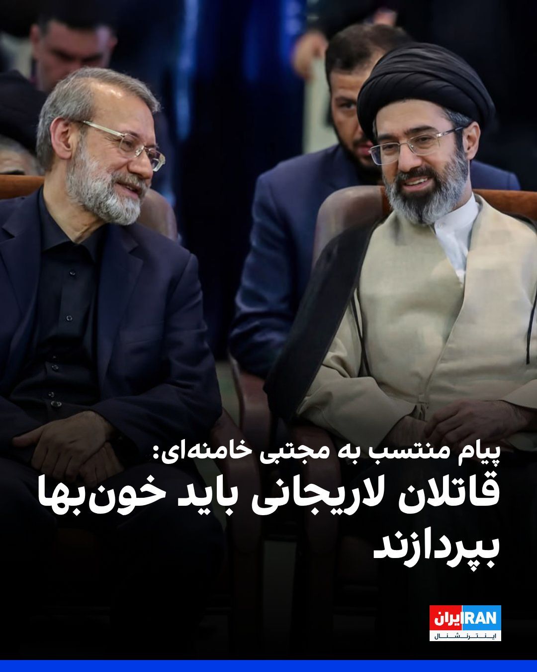 @ايران اينترنشنال: در حالی که از زمان معرفی مجتبی خامنهای بهعنوان رهبر جدید جمهوری اسلامی، هیچ تصویر یا ویدیوی واقعی از او منتشر نشده است، کانال تلگرام منتسب به او در واکنش به کشته شدن علی لاریجانی، دبیر شورای عالی ام