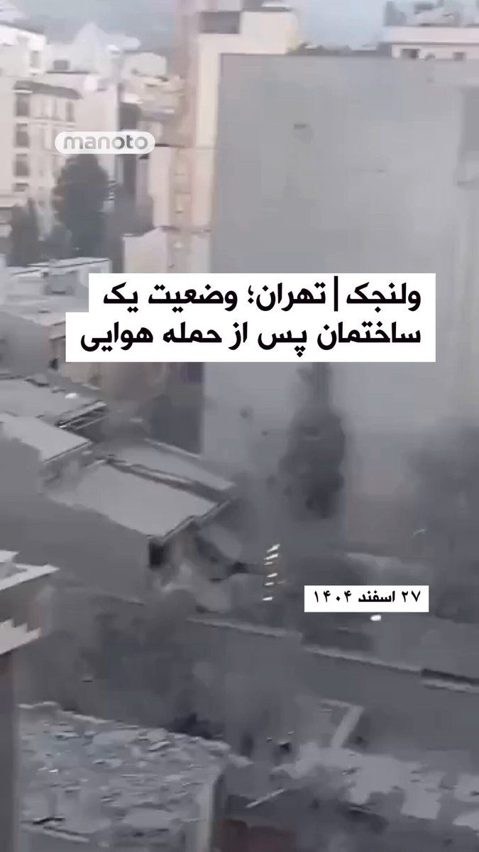 @اتاق خبر منوتو: A video has been published showing the condition of a building that was targeted in an airstrike in the Velenjak area of Tehran in the early hours of this morning.