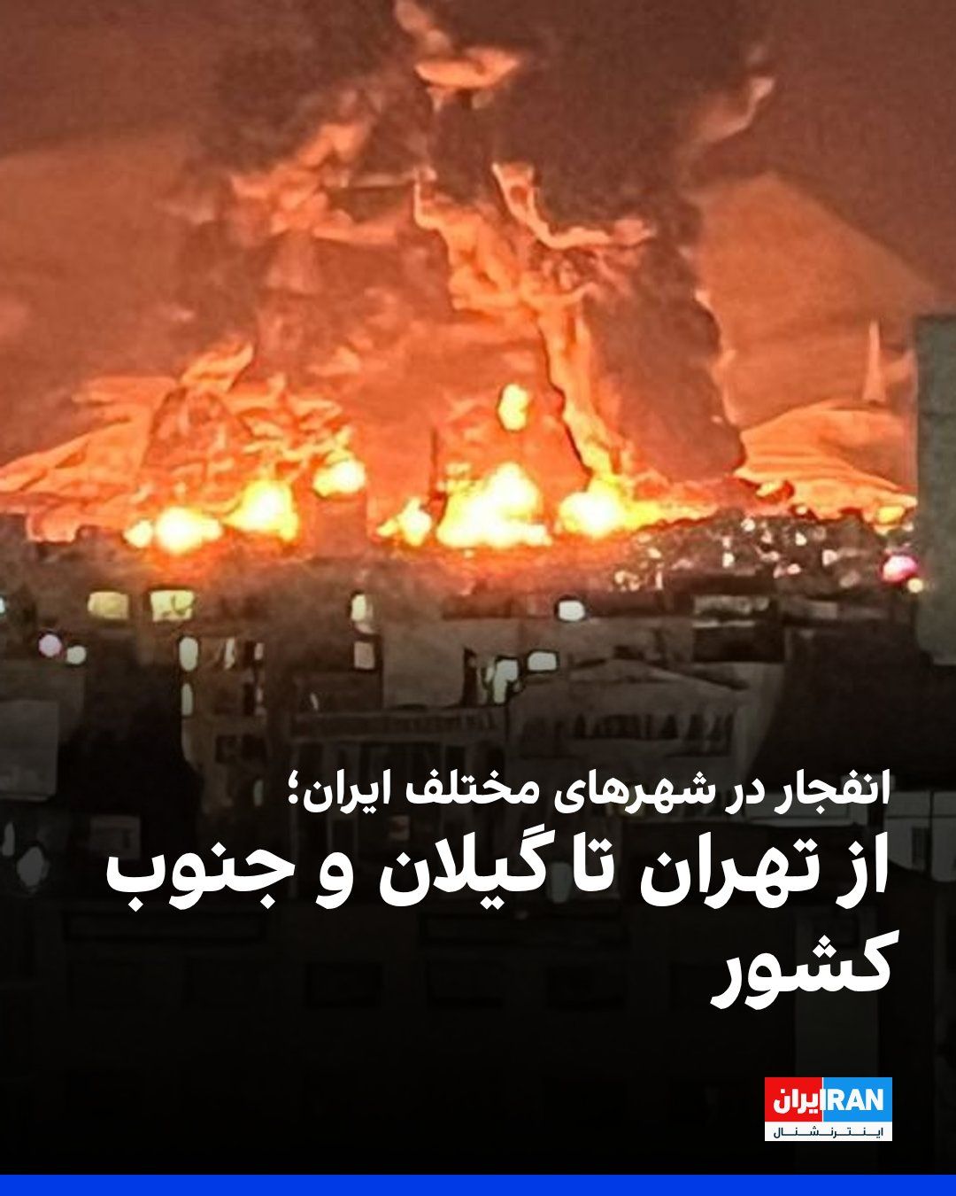 @ايران اينترنشنال: Based on information received by Iran International and reports published in Iranian media, on the evening of Wednesday, March 27, the sound of explosions was heard in various areas of Tehran, Karaj i