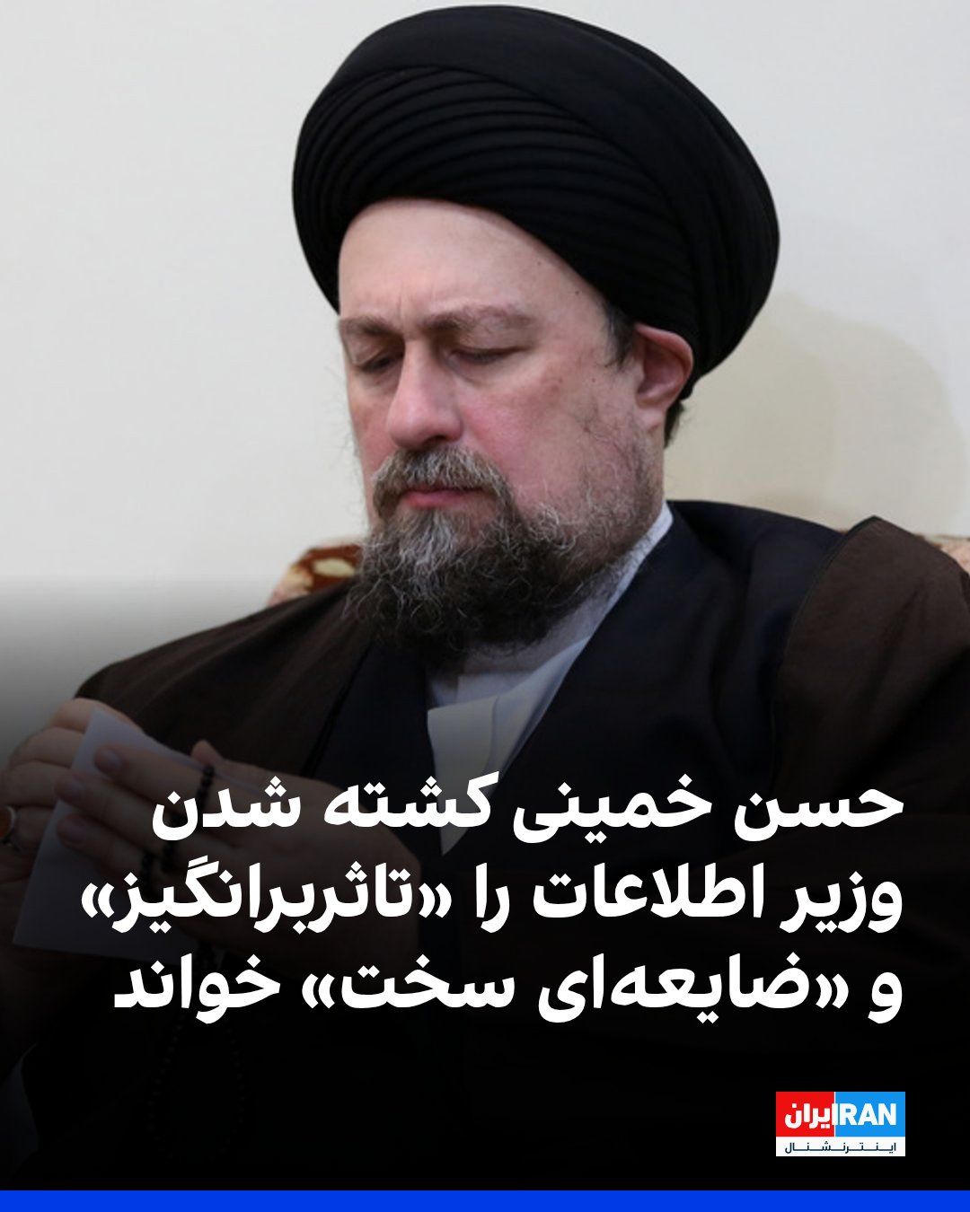 @ايران اينترنشنال: Hassan Khomeini, the grandson of Ruhollah Khomeini, in reaction to the killing of Ismail Khatib, the Minister of Intelligence of the Islamic Republic, referred to him as his "very dear brother" and de