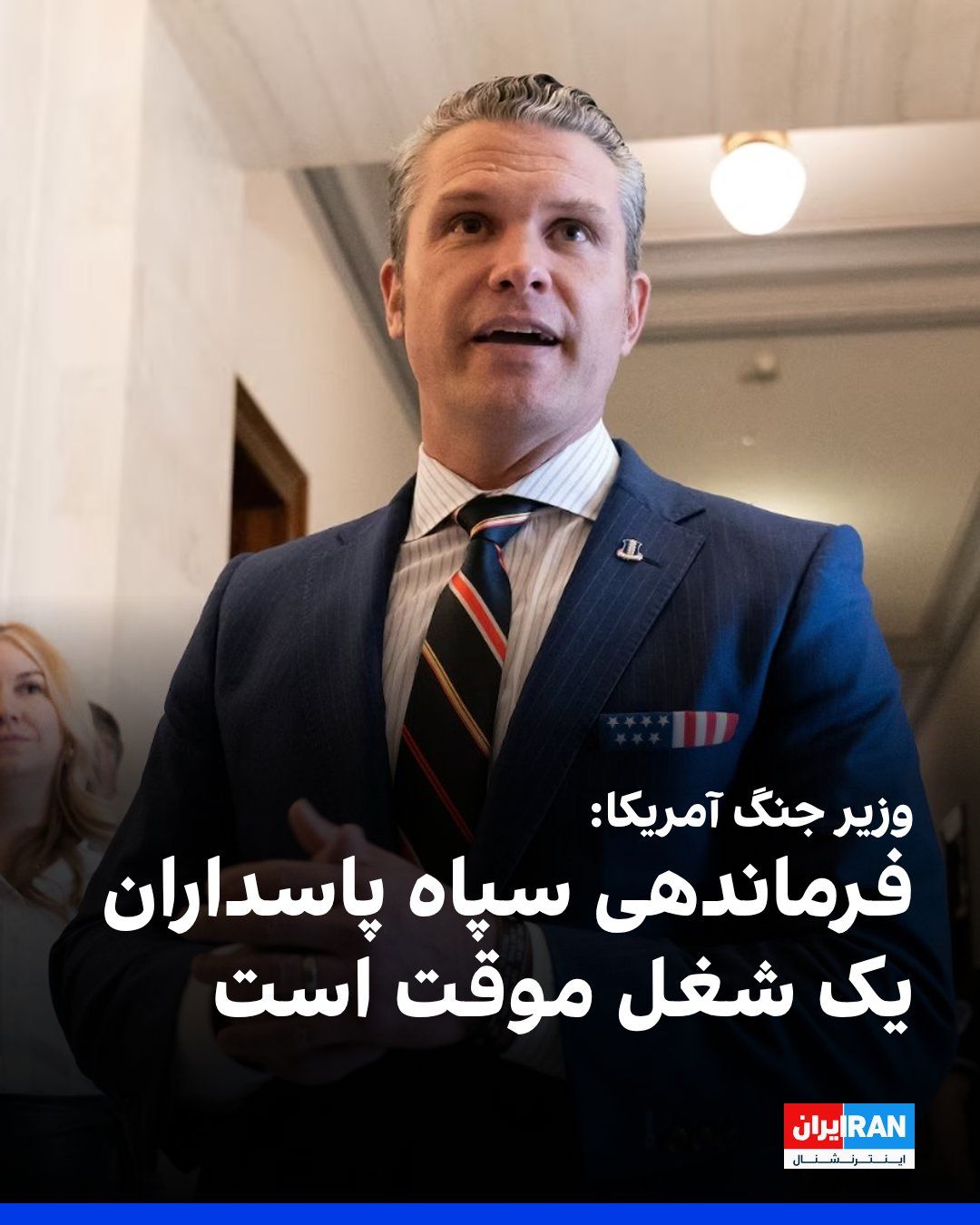 @ايران اينترنشنال: Pete Hegseth, the US Secretary of War, said in his press conference: "The US Secretary of War said that the missile capabilities of the Islamic Republic have been reduced by 90 percent."
He said, ref