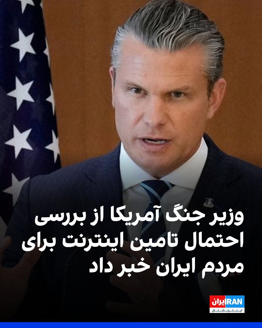@ايران اينترنشنال: پیت هگست، وزیر جنگ آمریکا درباره احتمال تامین اینترنت برای مردم ایران از سوی آمریکا، گفت که در حال کار در این مورد هستیم.
او درباره احتمال خروج نیروهای آمریکا از خاورمیانه پس از رفع تهدید جمهوری اسلا