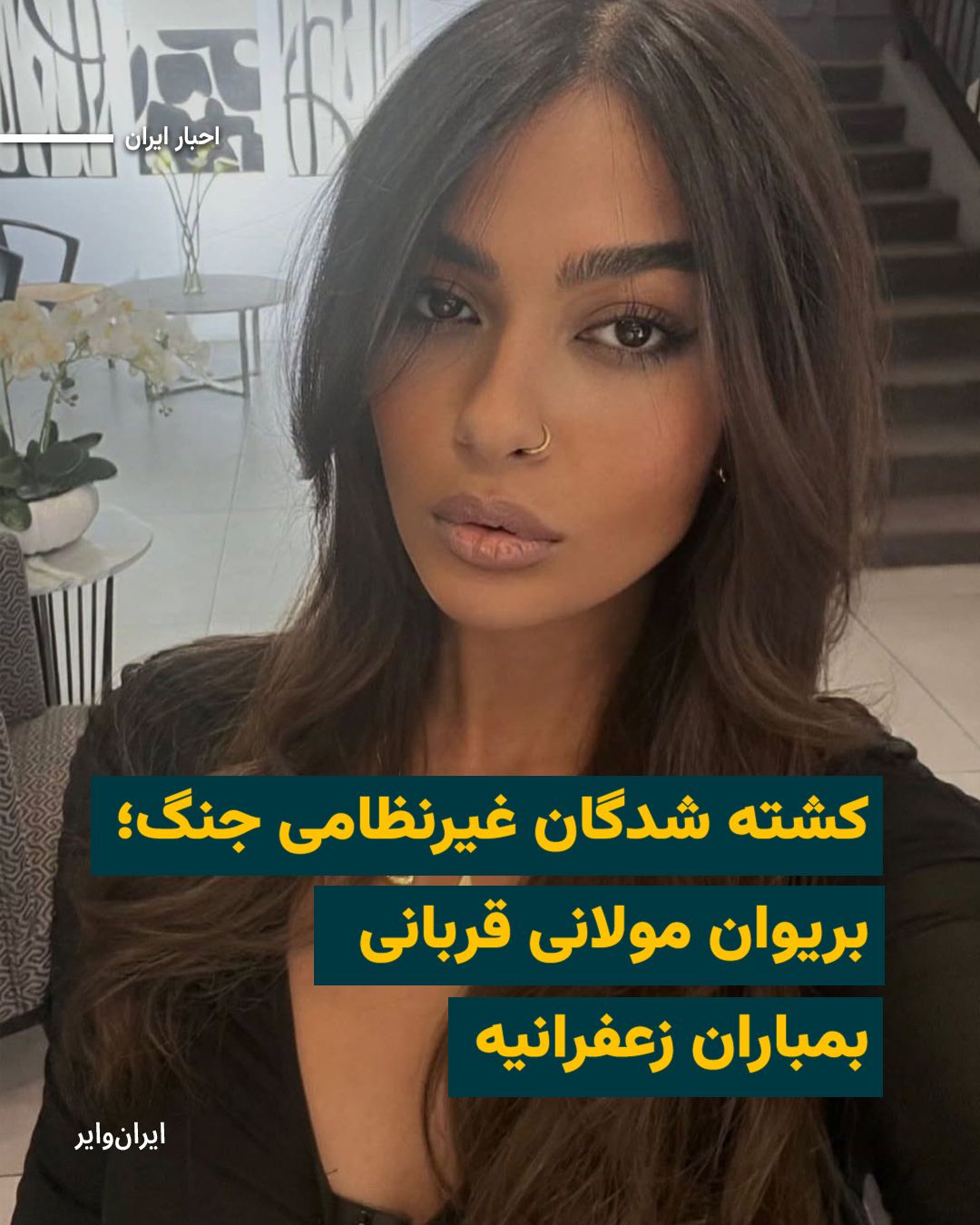 @ایران وایر: According to information received by «IranWire», «Briwan Molani», a 22-year-old Kurdish woman from Sardasht, was killed during the bombing of «Makuipour» Street in Tehran’s Zaferanieh neighborhood, wh