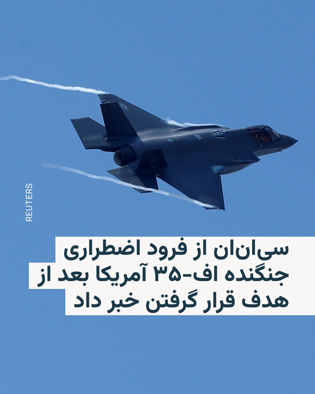 @RadioFarda|راديو فردا: CNN News Network reported on Thursday, citing two informed sources, that a U.S. F-35 fighter jet made an emergency landing at an American airbase in the Middle East after being targeted by a shot beli