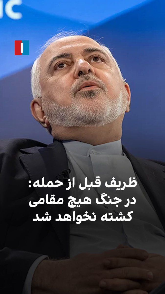 @ايران اينترنشنال: Mohammad Javad Zarif, the former foreign minister of the Islamic Republic, stated in a meeting in Aban 1402 (November 2023) that in the event of war, "nothing happens to the ruling authorities, and it