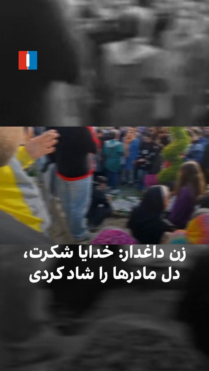 @ايران اينترنشنال: A video received by Iran International shows a woman among the people and grieving relatives of the immortal martyrs of the revolution in Shahriar speaking about Israel's and America's attacks on regi