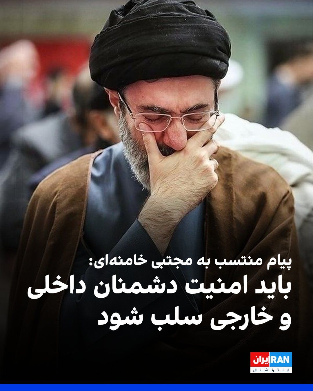 @ايران اينترنشنال: The Telegram channel of Mojtaba Khamenei, the new leader of the Islamic Republic, has published a message attributed to him regarding the killing of Esmail Khatib, the Minister of Intelligence, in whi