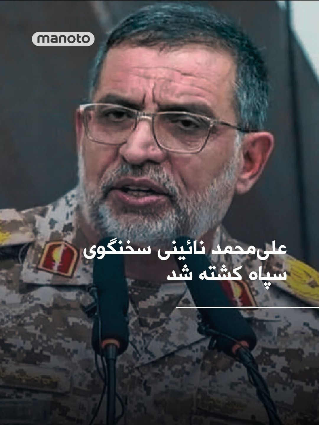 @اتاق خبر منوتو: Government-affiliated media have reported that Ali-Mohammad Naini, the spokesman for the Islamic Revolutionary Guard Corps, has been killed following attacks by Israel and the United States.