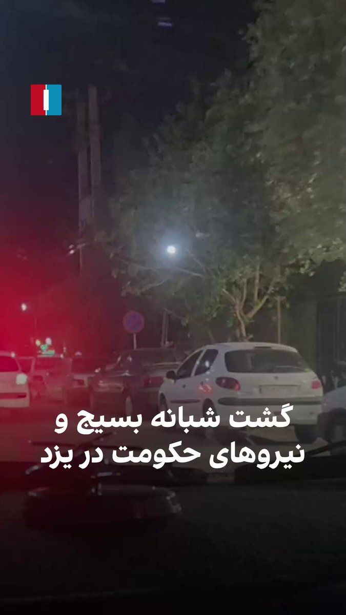 @ايران اينترنشنال: یک شهروند ویدیویی از یزد ارسال کرده و کاروان نیروها و گشت موتوری بسیج و افراد وابسته به حکومت در این شهر را نشان میدهد.