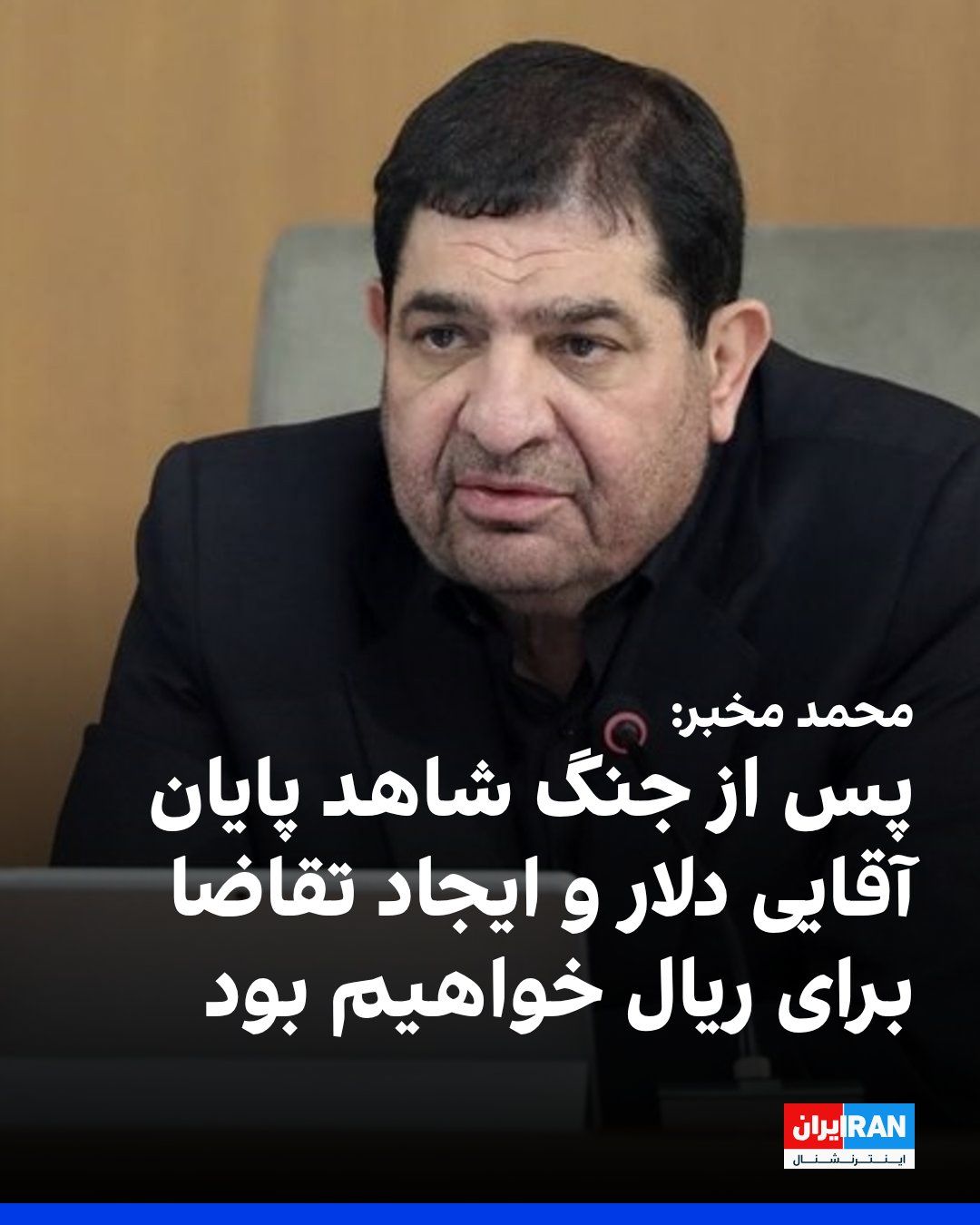 @ايران اينترنشنال: Mohammad Mokhber, advisor to Ali Khamenei, wrote on X network that the outcome of the Islamic Republic's "victory" in the war and the "establishment of a new regime" for the Strait of Hormuz is "the w