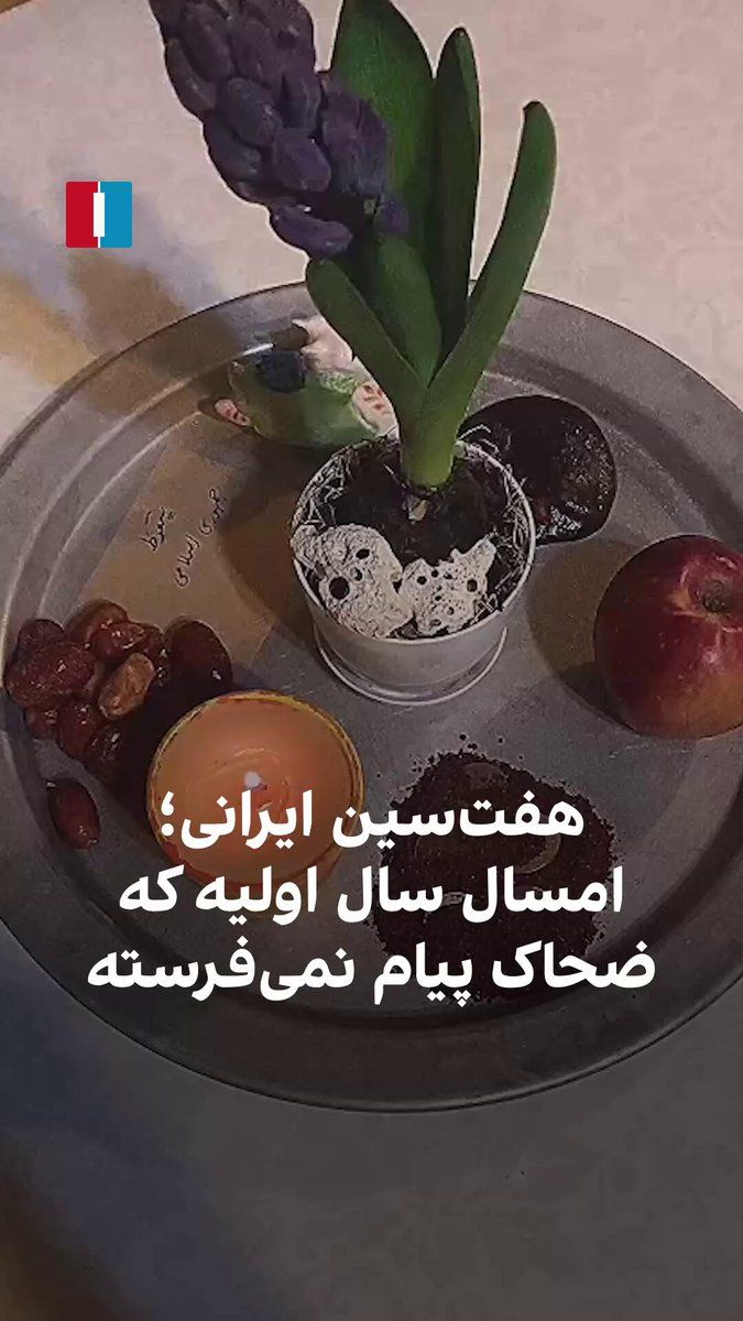 @ايران اينترنشنال: An Iranian citizen, by recording a video of their modest Haft-Seen table, speaks about the freedom of Iran, the death of Ali Khamenei, and the Islamic Republic's suppressions, and points out that hist