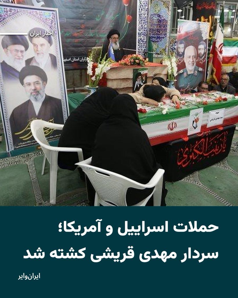 @ایران وایر: Iranian media have confirmed that "Mehdi Gharishi," a senior commander of the Islamic Revolutionary Guard Corps, has been killed.
According to a report by the "Holy Defense" news agency, Mehdi Gharis