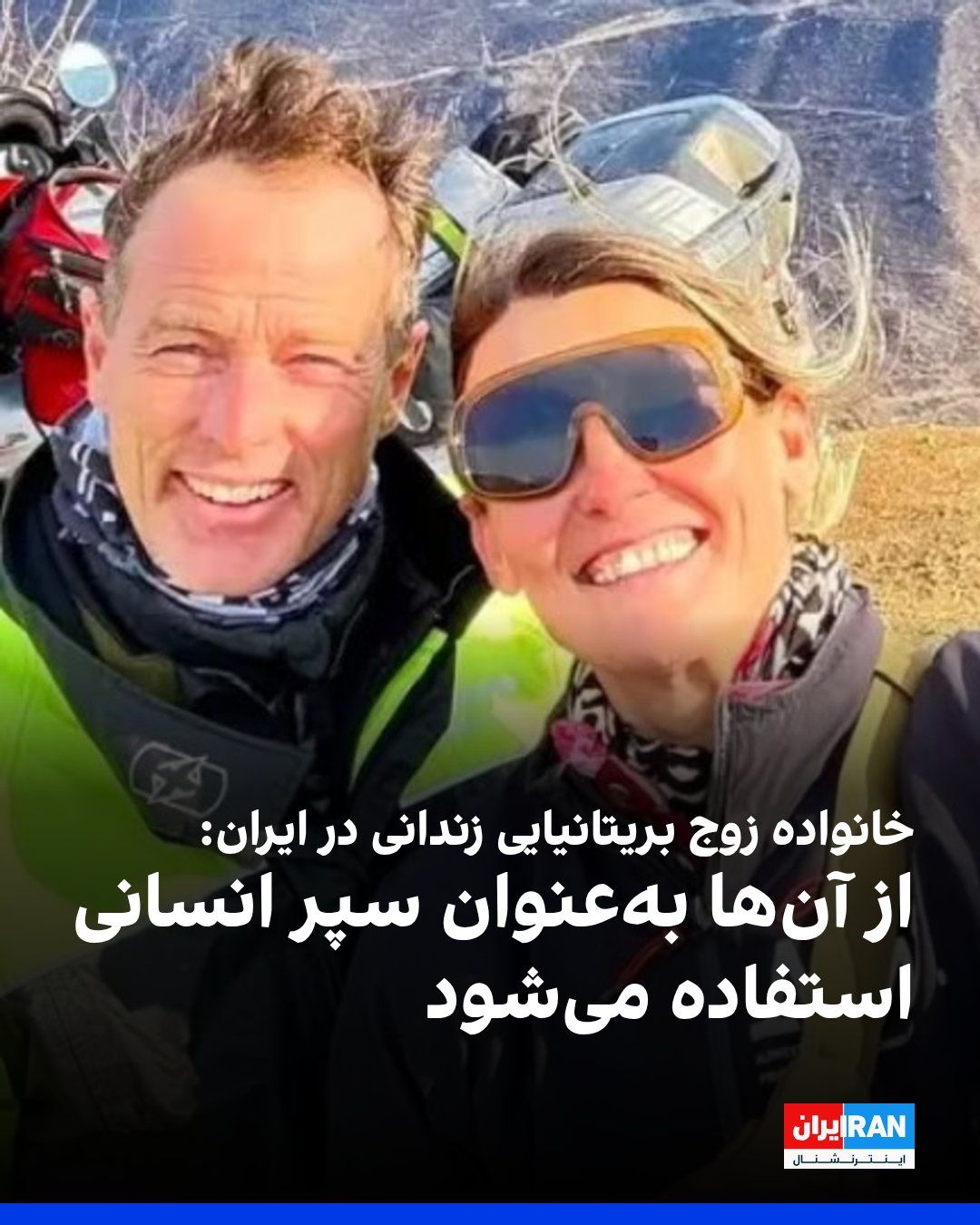@ايران اينترنشنال: خانواده لیندزی فورمن و کریگ فورمن، زوج بریتانیایی زندانی در ایران، اعلام کردند این دو بهعنوان «سپر انسانی» مورد استفاده قرار گرفتهاند و از دولت بریتانیا بهدلیل نبود پیشرفت در روند آزادی آنها انتقا