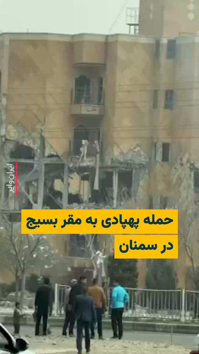 @ایران وایر: 🎥 تصاویر منتشر شده در شبکههای اجتماعی از یک حمله پهپادی به مقر استقرار نیروهای بسیج در شهر سمنان خبر دادهاند.
طبق گزارشها، پایگاه مقاومت بسیج سمنان در بلوار «امیرکبیر» جمعه ۲۹اسفند۱۴۰۴ مورد حمله