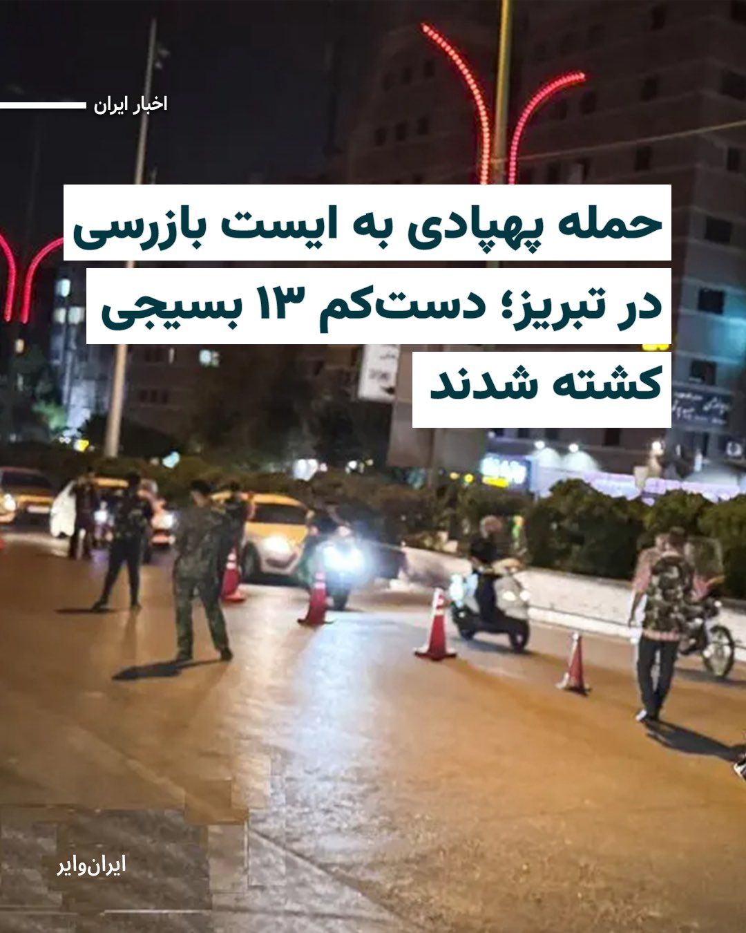 @ایران وایر: رسانهها در ایران به نقل از استانداری آذربایجان شرقی، از کشته شدن دستکم ۱۳ نیروی بسیج در حملات پهپادی اسراییل به یک ایست بازرسی شهر «تبریز» خبر دادهاند.
سپاه عاشورای تبریز کشته شدن ۱۳ نیروی بسیج د