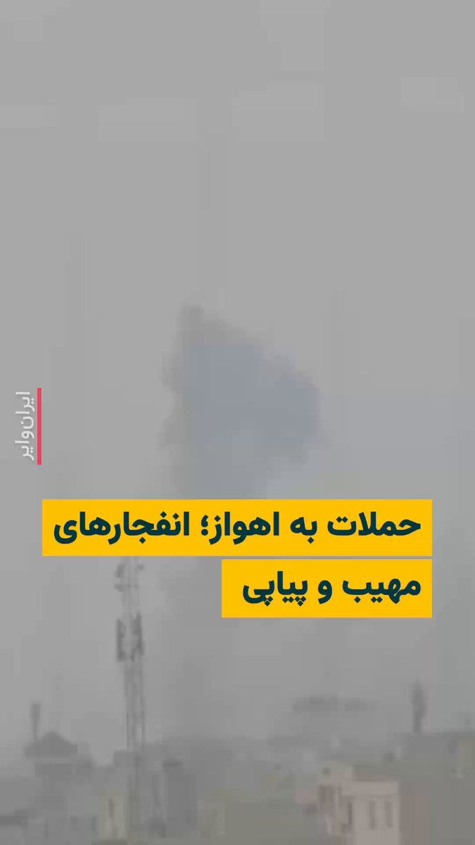@ایران وایر: 🎥 کانال تلگرام «وحید آنلاین» با انتشار ویدیویی، از حملات صبح جمعه ارتش آمریکا و اسراییل به برخی پایگاههای نظامی جمهوری اسلامی در شهر اهواز خبر داده است.
شهروندان از شنیده شدن صداهای پیاپی و مهیب ان