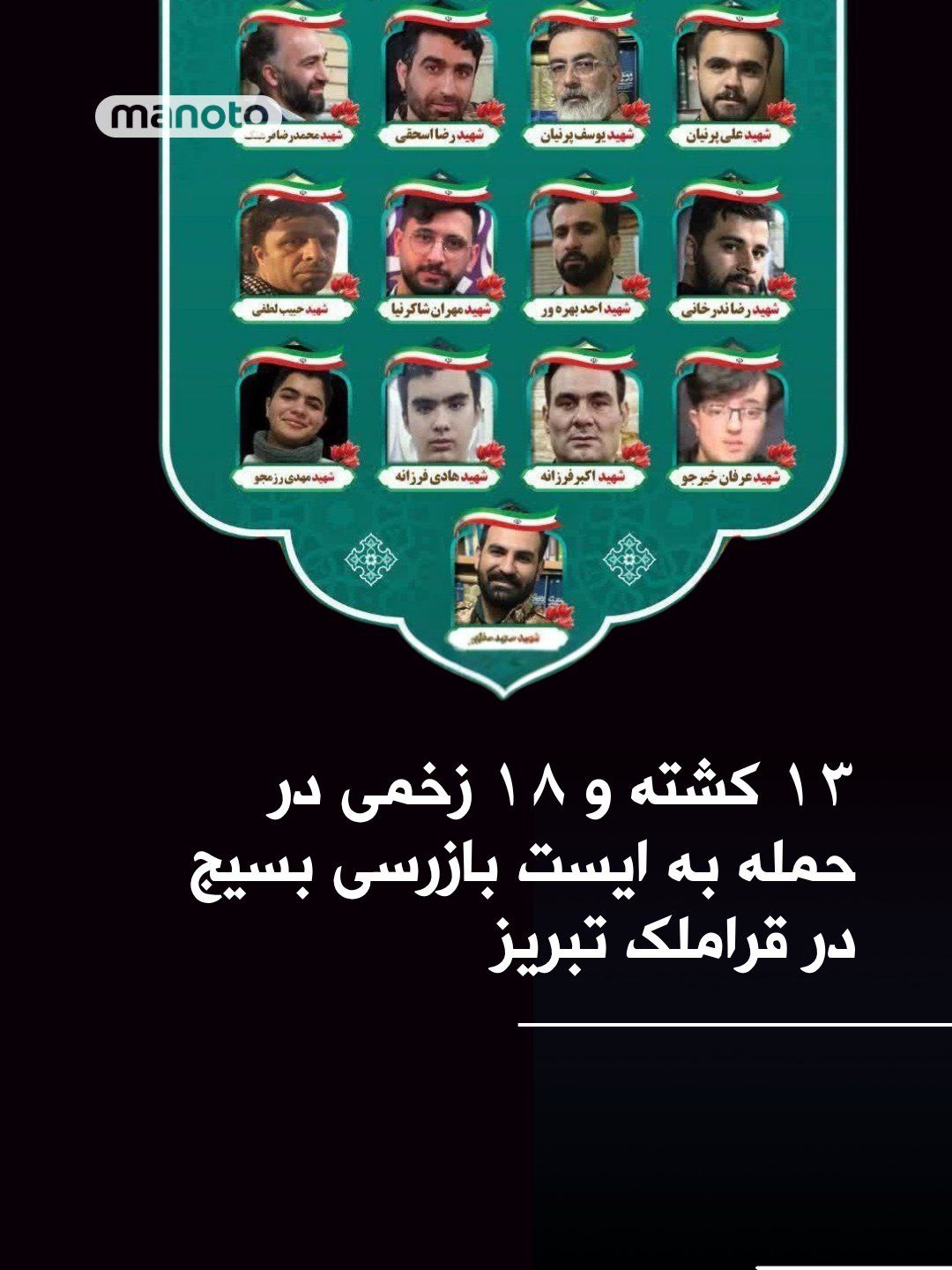 @اتاق خبر منوتو: رسانههای حکومتی تصاویری از تشییع «۱۳ شهید رمضان در قراملک تبریز» منتشر کردهاند. استانداری آذربایجان شرقی اعلام کرده بود که یک ایست بازرسی در منطقه قراملک تبریز «هدف پرتابه دشمن» قرار گرفت. بر اثر ای