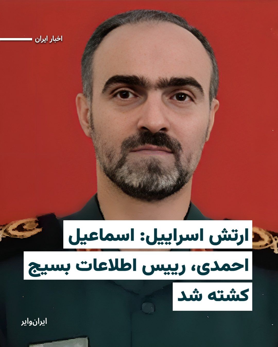 @ایران وایر: The X account of the Israel Defense Forces has reported the killing of "Ismail Ahmadi," head of the intelligence section of the Basij organization, in airstrikes early Friday morning, March 20.
The I