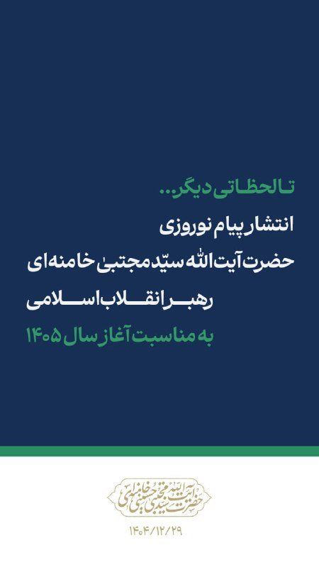 @Open Source Intel: Iran’s Supreme Leader Mojtaba Khamenei is set to release a Nowruz message marking the start of Persian year 1405, officials say.