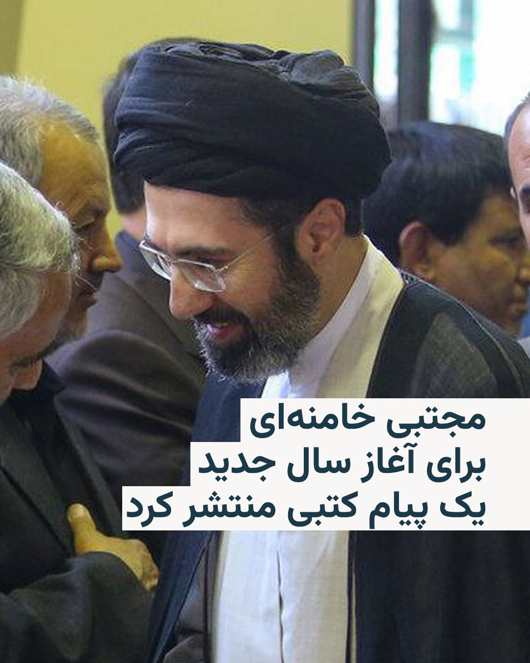 @RadioFarda|راديو فردا: Mojtaba Khamenei, the leader of the Islamic Republic, without appearing on camera, issued a written message on the occasion of the start of the year 1405 and named this year.
This message was issued