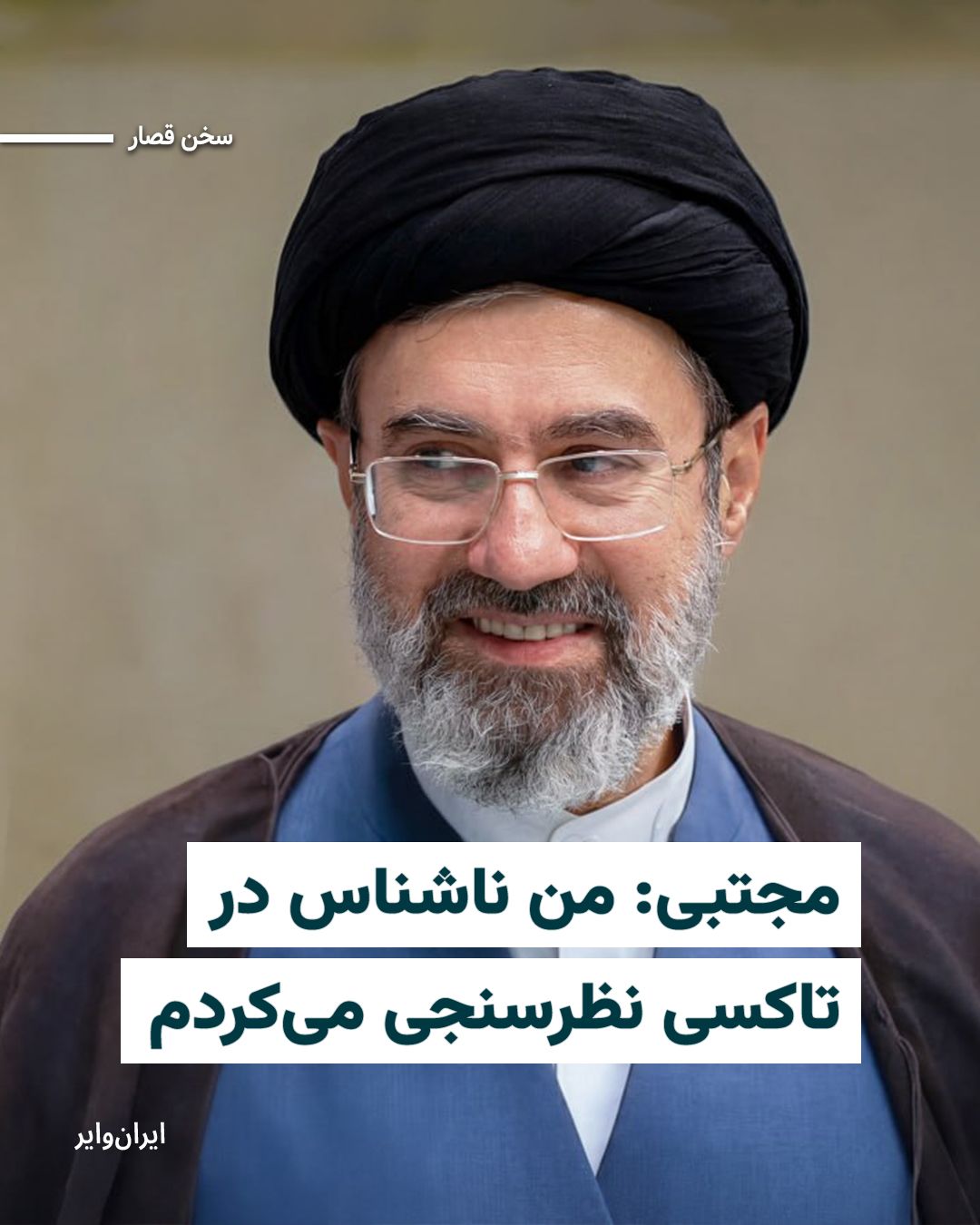 @ایران وایر: An account attributed to Mojtaba Khamenei on the social network X wrote:
"Among my blessings has been the opportunity to hear the words of our dear people from various social strata.
Over a period