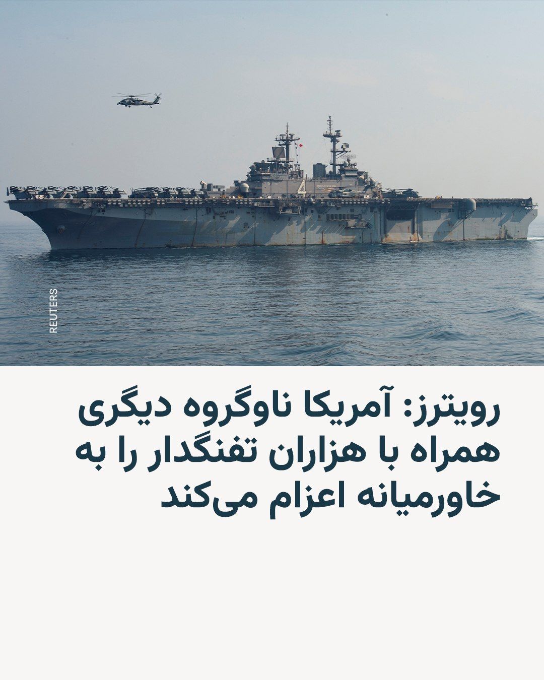 @RadioFarda|راديو فردا: Three U.S. officials told Reuters on Friday that the U.S. military is "deploying" a new carrier strike group along with thousands of additional Marines and sailors to the Middle East.
Two of these of