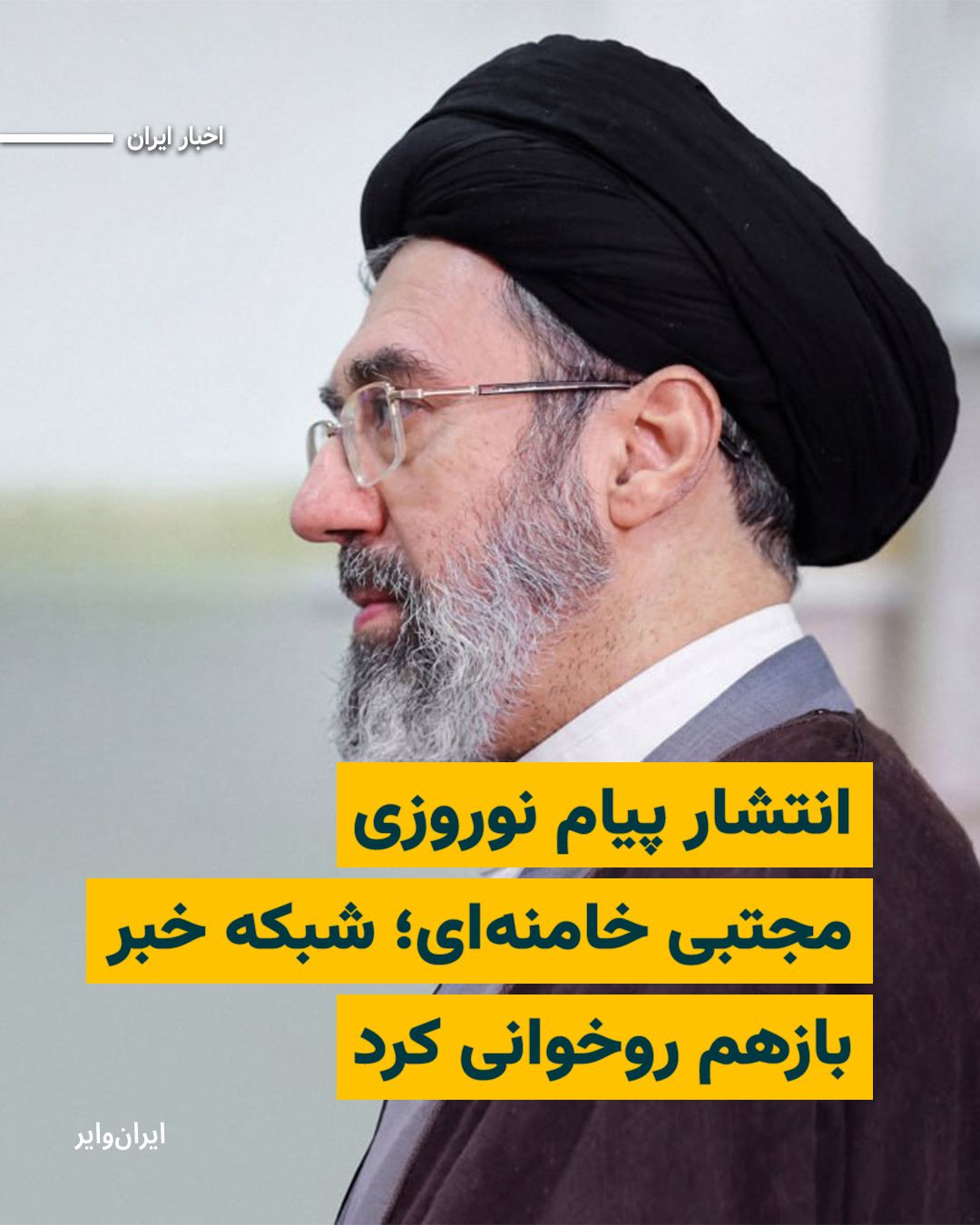 @ایران وایر: رسانههای ایران، لحظاتی بعد از تحویل سال ۱۴۰۵، پیام نوشتاری را که میگویند از سوی «مجتبی خامنهای»، فرزند «علی خامنهای» و سومین رهبر جمهوری اسلامی صادر شده، منتشر کردهاند. این پیام در حالی منتشر شد