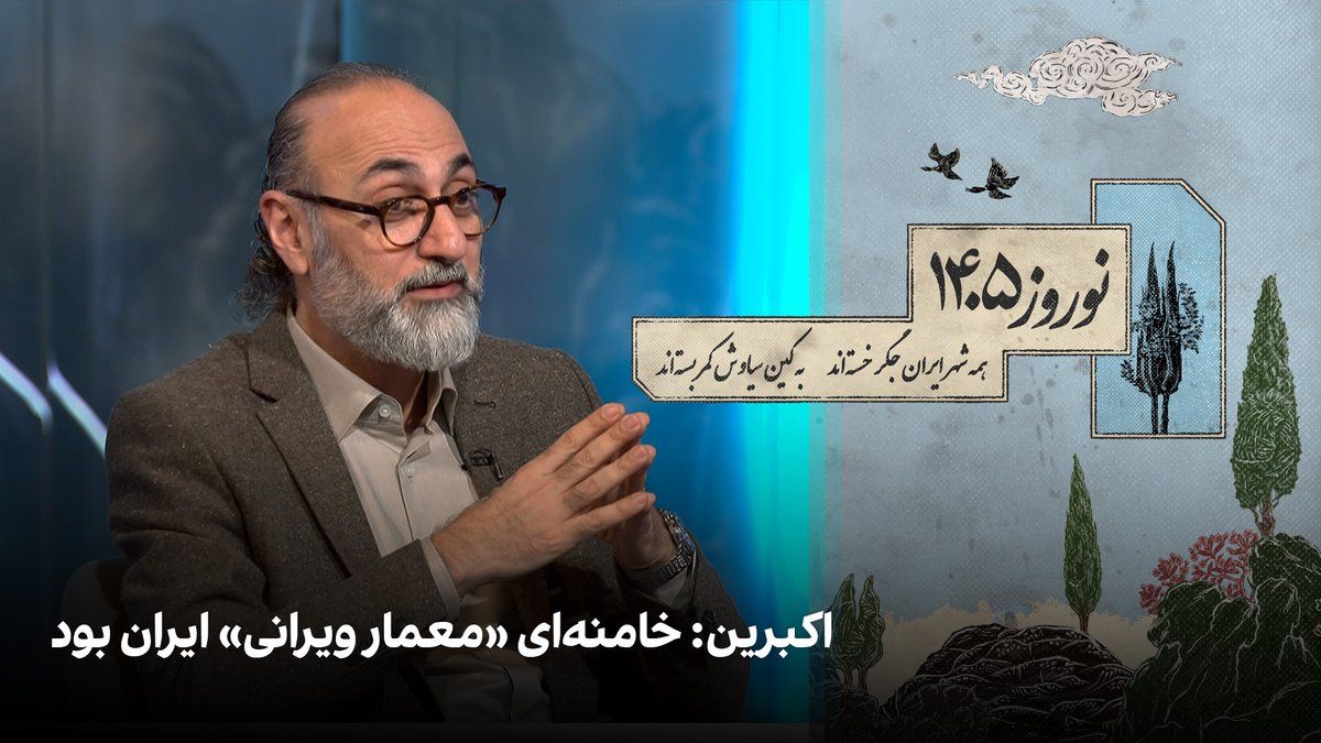 @ايران اينترنشنال: Mohammad Javad Akbari, a member of the editorial board of Iran International, said in the Nowruz 1405 special program: "Ali Khamenei was the 'architect of destruction' of Iran, demolishing culture, po