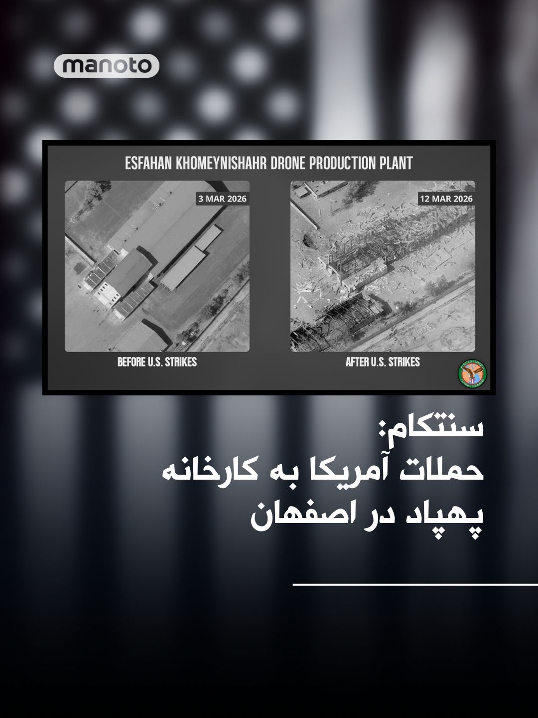 @اتاق خبر منوتو: CENTCOM, the U.S. Central Command, released images of a drone manufacturing facility that was targeted in U.S. military strikes in Iran and wrote:
The drone production facility in Khomeyni Shahr, Isf