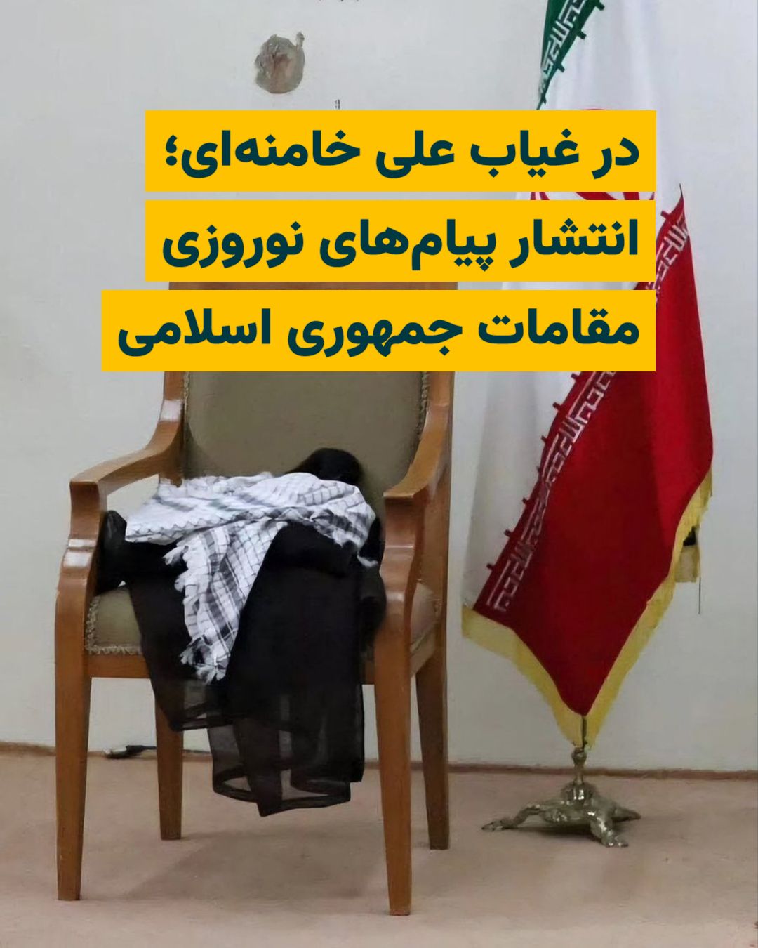 @ایران وایر: در حالیکه «علی خامنهای»، رهبر پیشین جمهوری اسلامی که نهم اسفندماه با حملات ارتش اسراییل کشته شد، هنوز به خاک سپرده نشده و تا به امروز پیام صوتی یا تصویری از فرزندش، «مجتبی خامنهای» که از بیش از ده