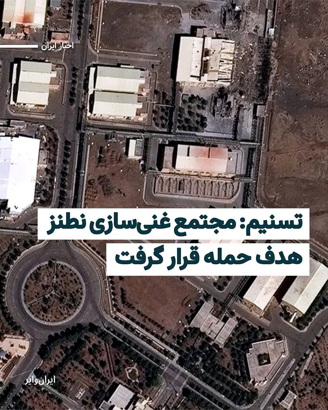 @ایران وایر: خبرگزاری «تسنیم» رسانه وابسته به سپاه پاسداران از حمله به تاسیسات هستهای نطنز خبر داده. تسنیم گزارش داده که «مجتمع غنیسازی شهید احمدیروشن» در نطنز بامداد شنبه، اول فروردین۱۴۰۵، هدف حمله قرار گرفته