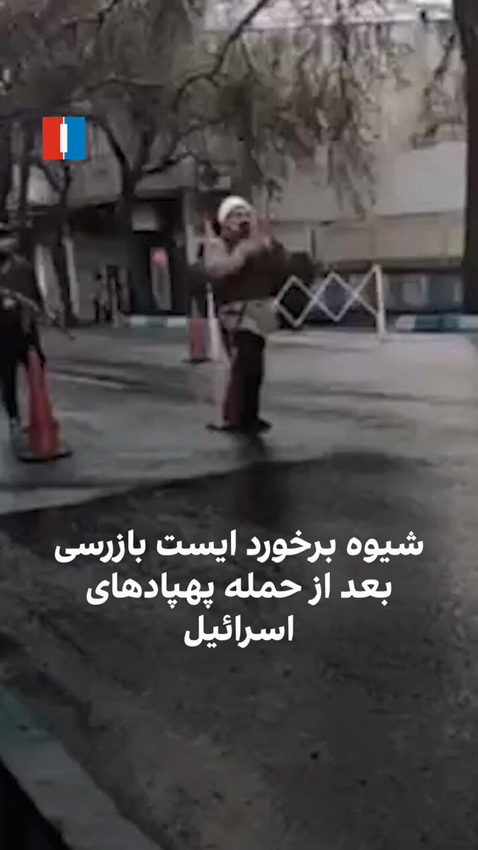 @ايران اينترنشنال: کاربران شبکههای اجتماعی در واکنش به ویدیوی حکومتی از شیوه رفتار بسیجیان در ایستبازرسی تهران در زمان تحویل سال نوشتند که این رفتار به دلیل وجود «زور پهپاد» روی سر آنها است. بسیاری از ایستبازرسیها