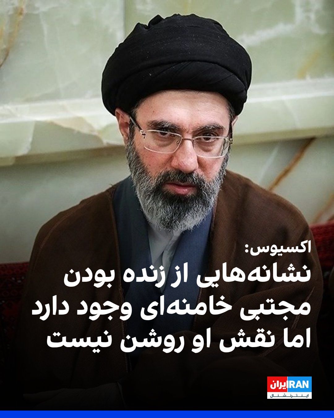 @ايران اينترنشنال: اکسیوس گزارش داد سیا و موساد در نوروز وضعیت مجتبی خامنهای را رصد کردند و با نبود پیام ویدیویی او، ابهام درباره نقش و وضعیت جسمانیاش افزایش یافت.
مقامهای آمریکایی و اسرائیلی گفتند نشانههایی از زند