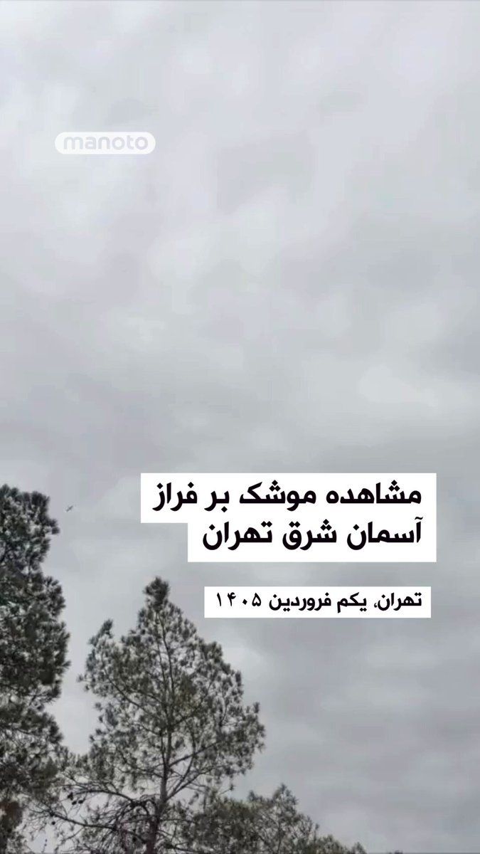 @اتاق خبر منوتو: کانال «وحیدآنلاین» ویدئویی منتشر کرده که به گفته منتشرکننده، از سوی یک شاهد عینی در تهران ارسال شده است.
در توضیح این ویدیو آمده است: «ساعت ۱۰:۲۸ صبح ما در بهشتزهرا بودیم، شش یا هفت موشک از بالای سر