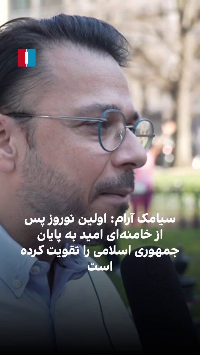 @ايران اينترنشنال: Siavash Aram, a political analyst, told Ardavan Roozbeh, a reporter for Iran International, on the sidelines of a gathering of Iranians in Washington: “The first Nowruz after the death of Ali Khamenei