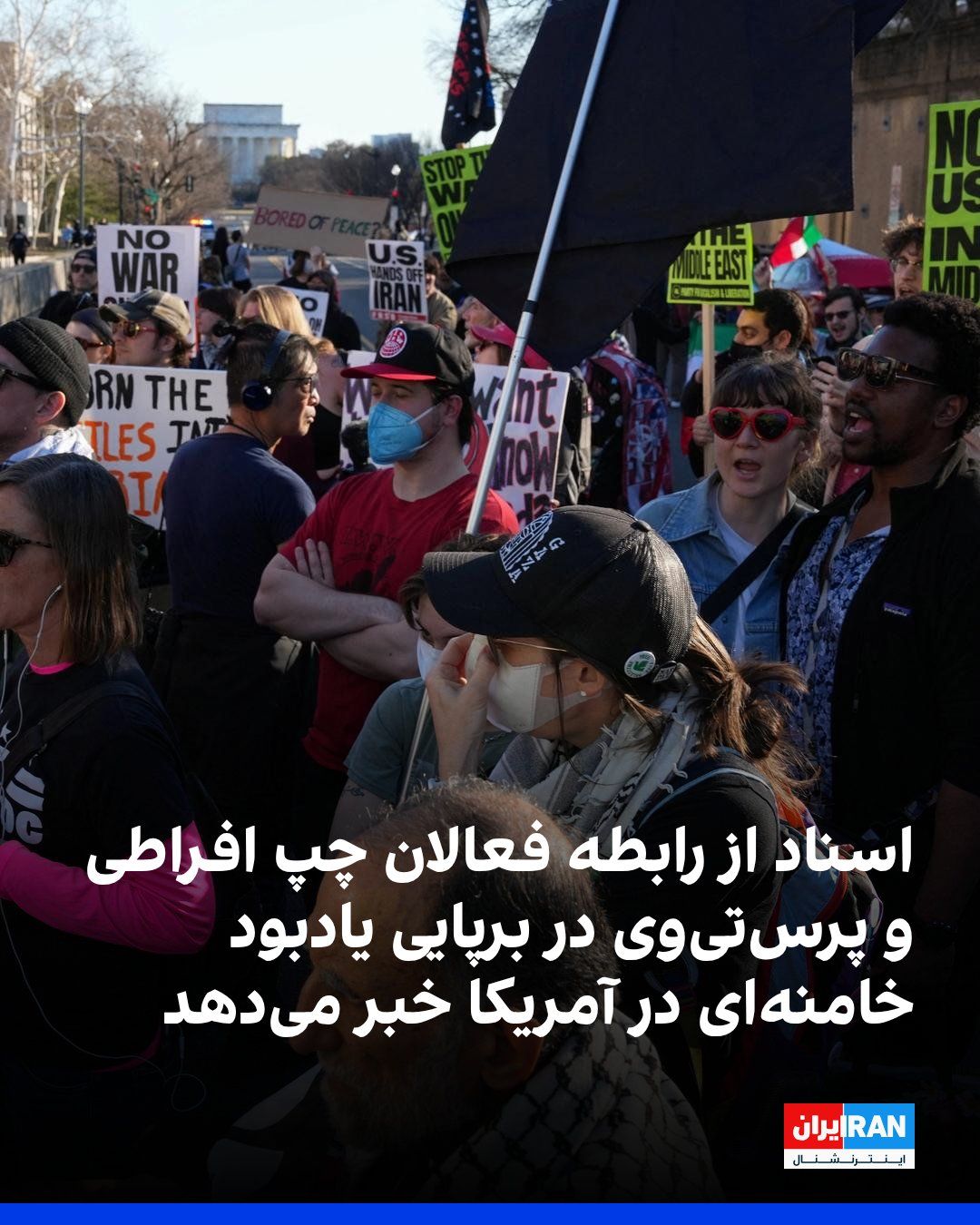 @ايران اينترنشنال: A new report from the American research institute "Network Contagion," indicates that the memorial ceremony for Ali Khamenei in a park in Manhattan, as well as the "Quds Day" gathering in this city, h