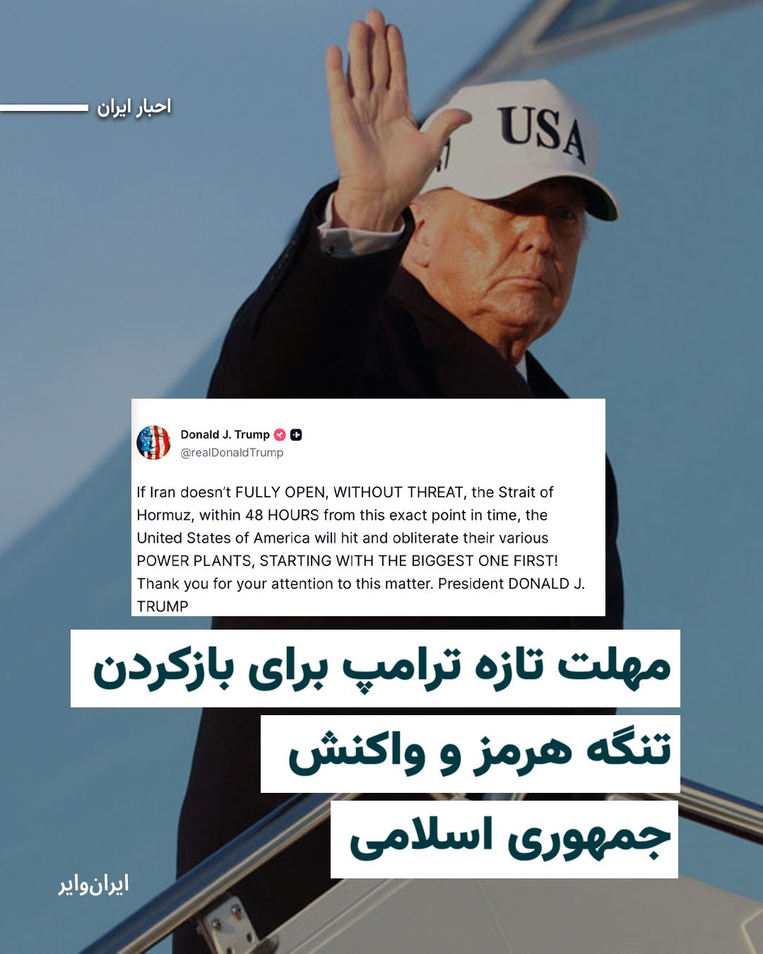 @ایران وایر: The President of the United States has recently set a new deadline for Iran to reopen the Strait of Hormuz. Otherwise, as he stated, the United States will "destroy" Iran's power plants.
"Donald Trum