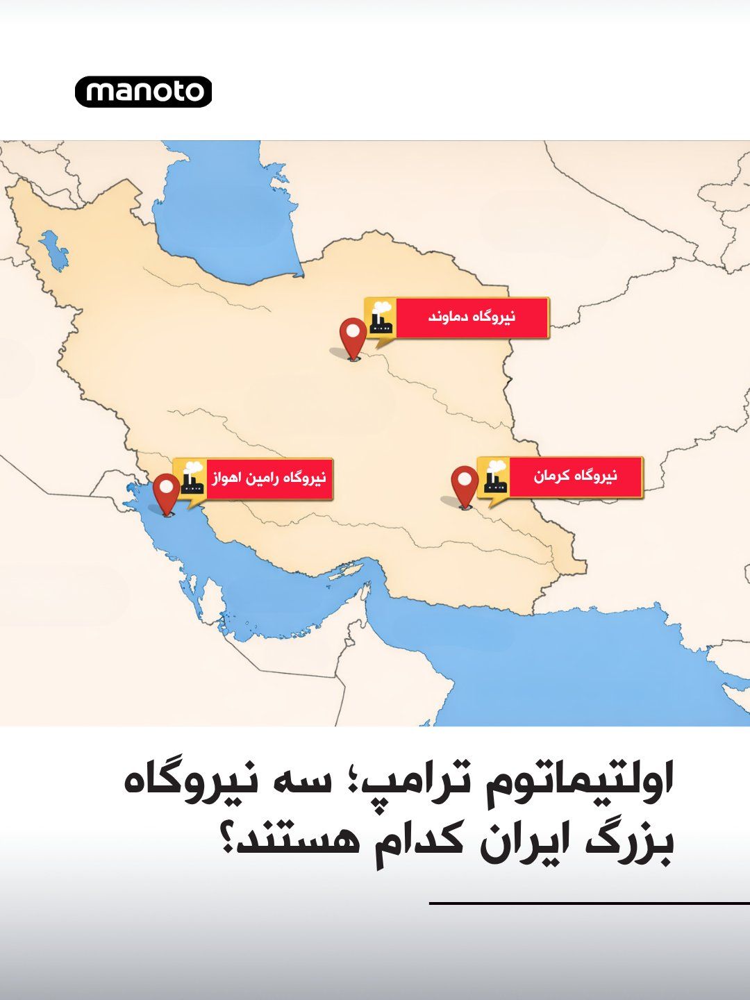 @اتاق خبر منوتو: Donald Trump, by setting a 48-hour deadline, demanded that the Islamic Republic fully and without threat reopen the Strait of Hormuz, warning that otherwise, he would target Iran's power plants. He an