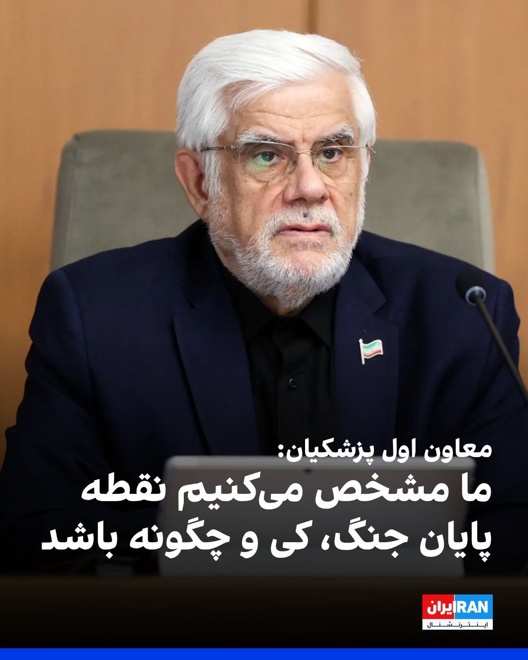@ايران اينترنشنال: Mohammad Reza Aref, First Vice President of Pezeshkian, referring to Trump's warning of attacking Iran's power plants if the Strait of Hormuz is not opened, said: "An attack on Iran's infrastructure w