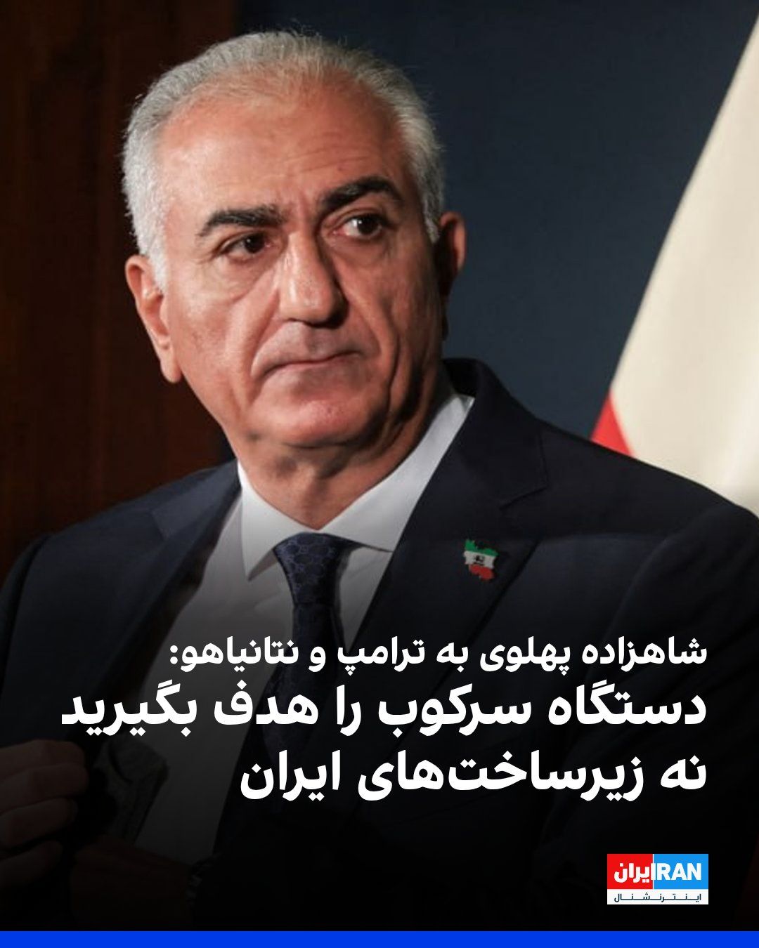 @ايران اينترنشنال: در پی هشدار ۴۸ ساعته ترامپ به جمهوری اسلامی و احتمال حمله به نیروگاههای ایران در صورت باز نشدن تنگه هرمز، شاهزاده رضا پهلوی با تاکید بر اینکه «ایران، جمهوری اسلامی نیست»، در شبکه ایکس نوشت: «زیرساخت
