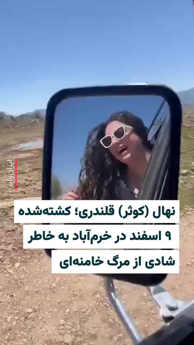 @ایران وایر: 🎥 A video has reached «IranWire» that captures moments from the life of Nahal (Kowsar) Galandari, a young woman who, on the evening of March 29 in Khorramabad, was shot in the street while celebratin