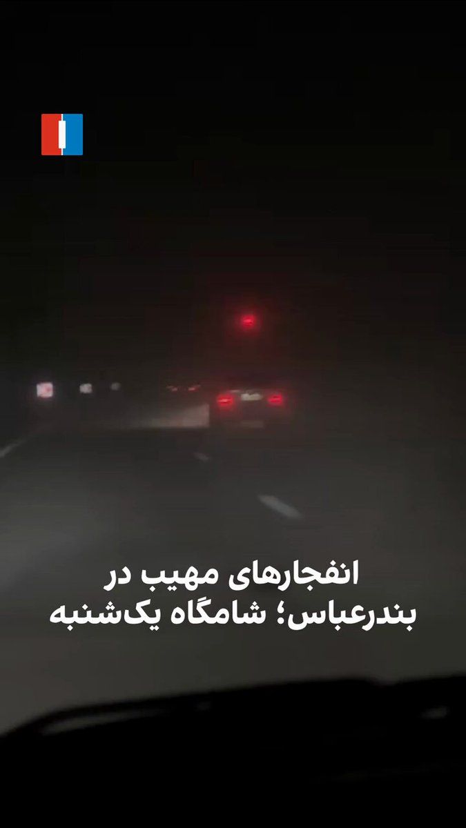 @ايران اينترنشنال: According to information received by Iran International, on the evening of March 21, extensive airstrikes took place in the south of the country. A citizen who sent this video wrote that several power