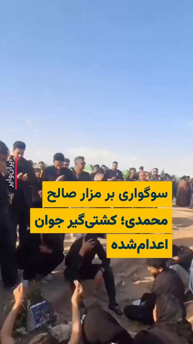 @ایران وایر: 🎥 A video from the mourning ceremony at the grave of "Saleh Mohammadi," the young Iranian wrestler with multiple national and international medals, who was executed in Qom on Thursday, March 18, eigh