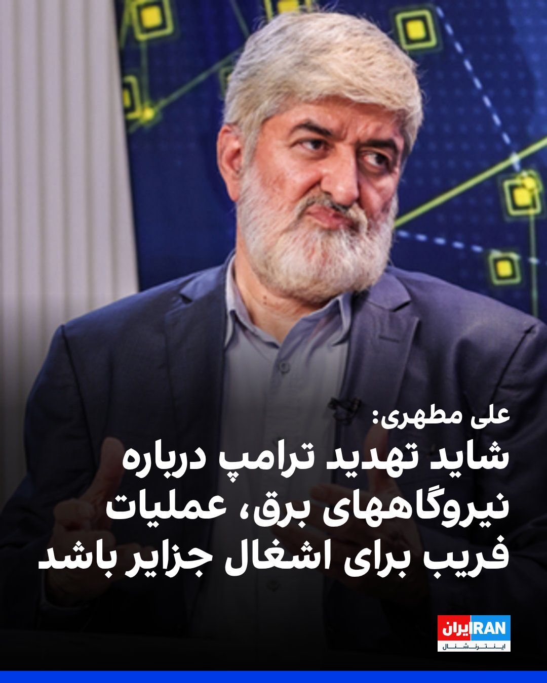 @ايران اينترنشنال: Ali Motahari, the former deputy speaker of the parliament, referring to Trump's 48-hour ultimatum to the Islamic Republic to reopen the Strait of Hormuz and the possibility of targeting Iran's power p
