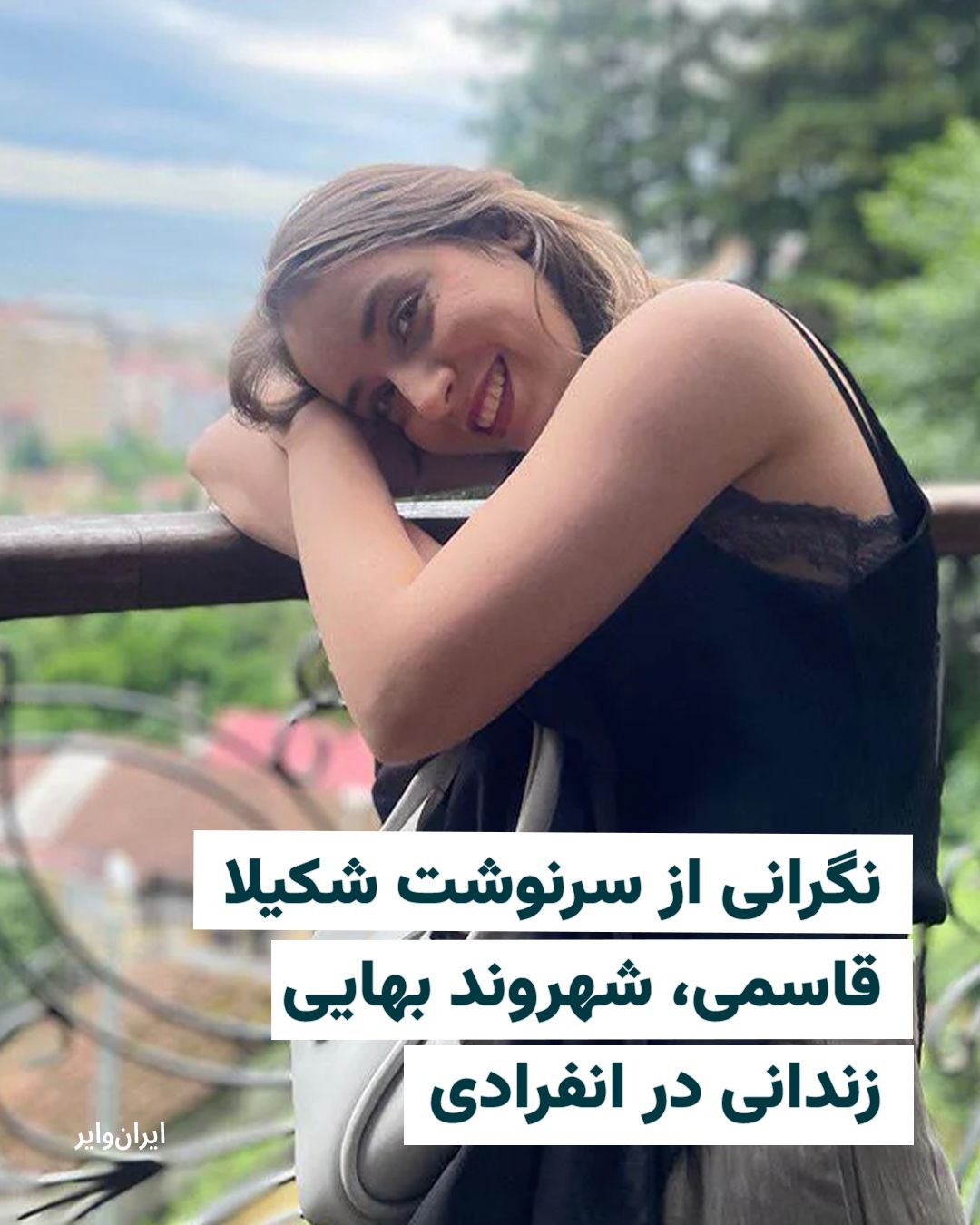 @ایران وایر: ایرانوایر مطلع شده است که «شکیلا قاسمی» شهروند بهایی زندانی، پنجاه روز پس از بازداشت هنوز در انفرادی است.
به گفته یک منبع نزدیک به خانواده او، این زندانی عقیدتی پس از ۴۷ روز بازداشت در انفرادی «اطلاع