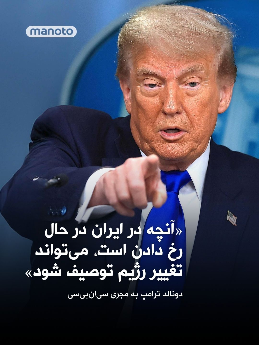 @اتاق خبر منوتو: دونالد ترامپ در گفتوگوی تلفنی با جو کرنن، مجری سیانبیسی، گفت آمریکا «بهشدت در پی رسیدن به توافق با ایران» است.
او همچنین گفت گفتوگوها با مقامهای جمهوری اسلامی «بسیار فشرده» بوده و ابراز امیدوا